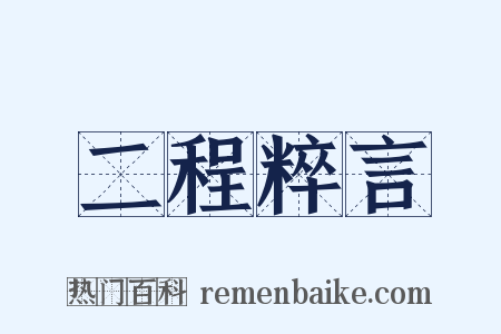 二程粹言是什么意思的图片